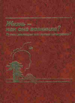 Книга Жизнь-как она возникла?, 11-8749, Баград.рф